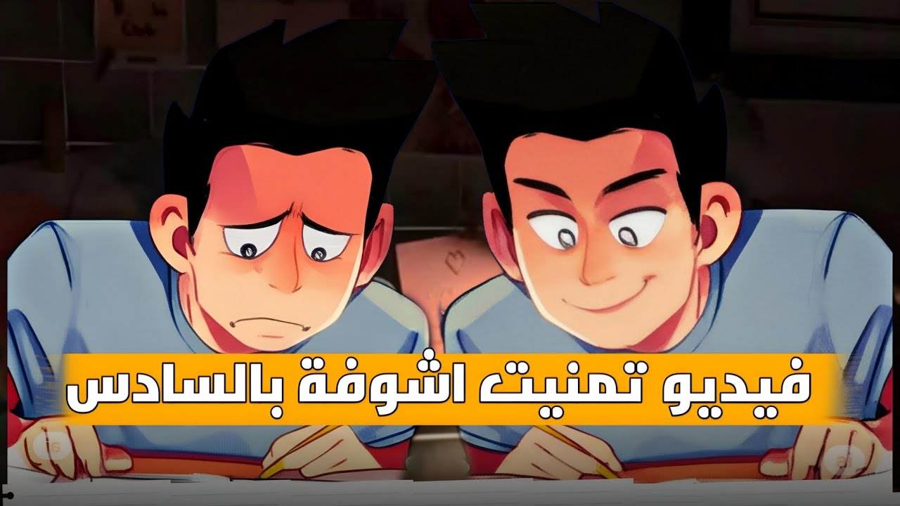 طالب سادس دفعة 2026 هذا آخر فيديو تحتاج تشوفة بدون مبالغة