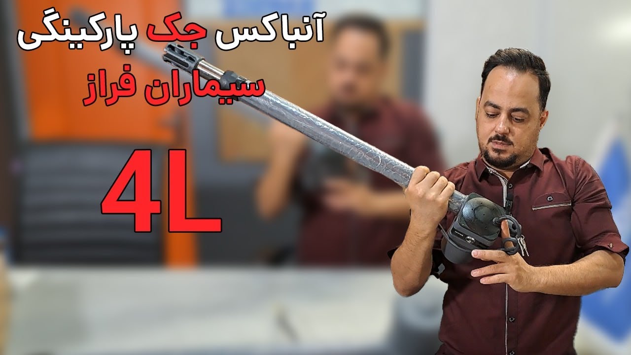 جک درب پارکینگ 4L سیماران