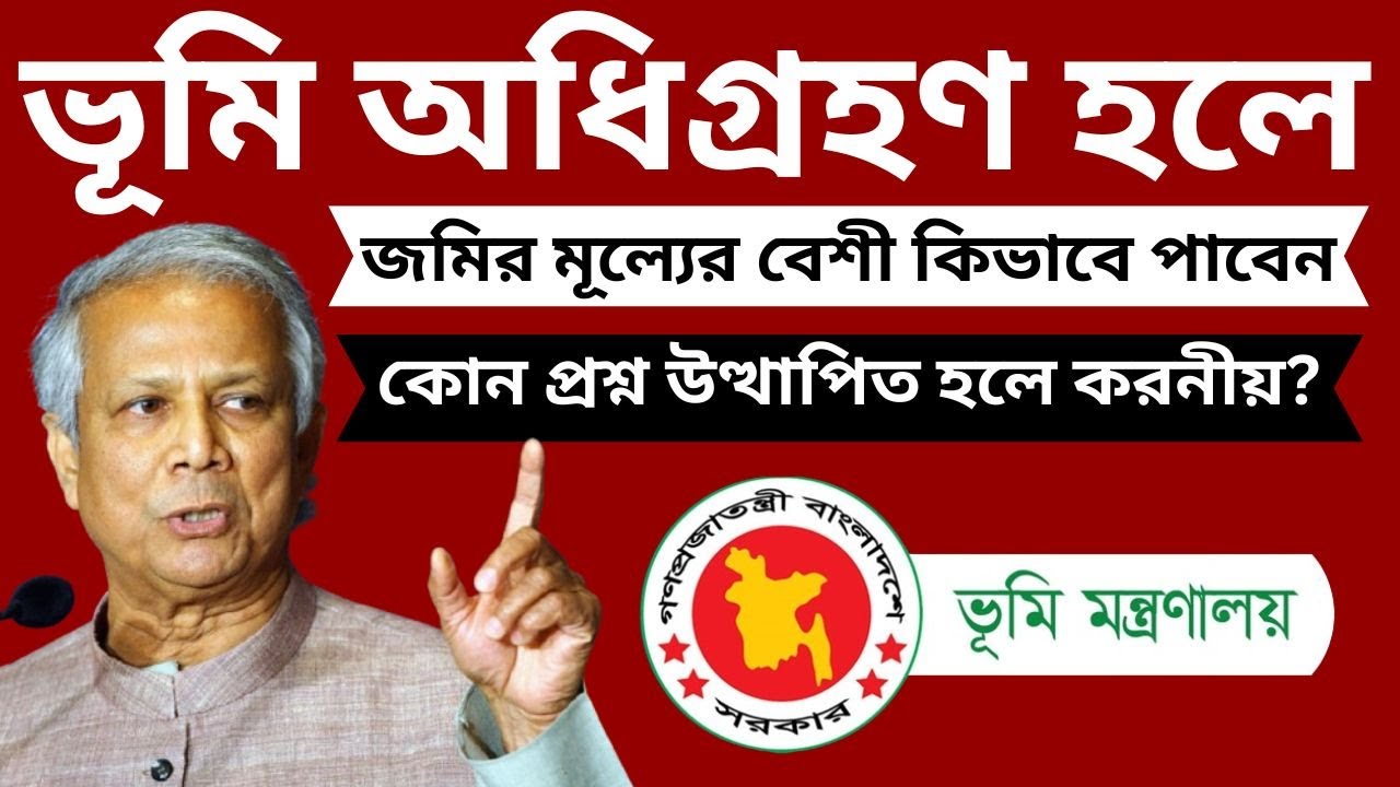 ভূমি অধিগ্রহণে কোনো প্রশ্ন উত্থাপিত হলে কী করবেন ও জমির মূল্যমানের বেশী টাকা উত্তোলন করবেন কিভাবে