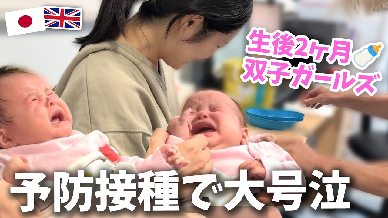 【双子ちゃん大泣き】イギリスではじめての予防接種🇬🇧大号泣…😭ママは胸が痛い〜