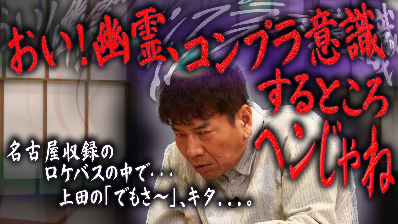 上田さんが「ロケ車から降りない」と言っていました。【太田上田＃５２１①】