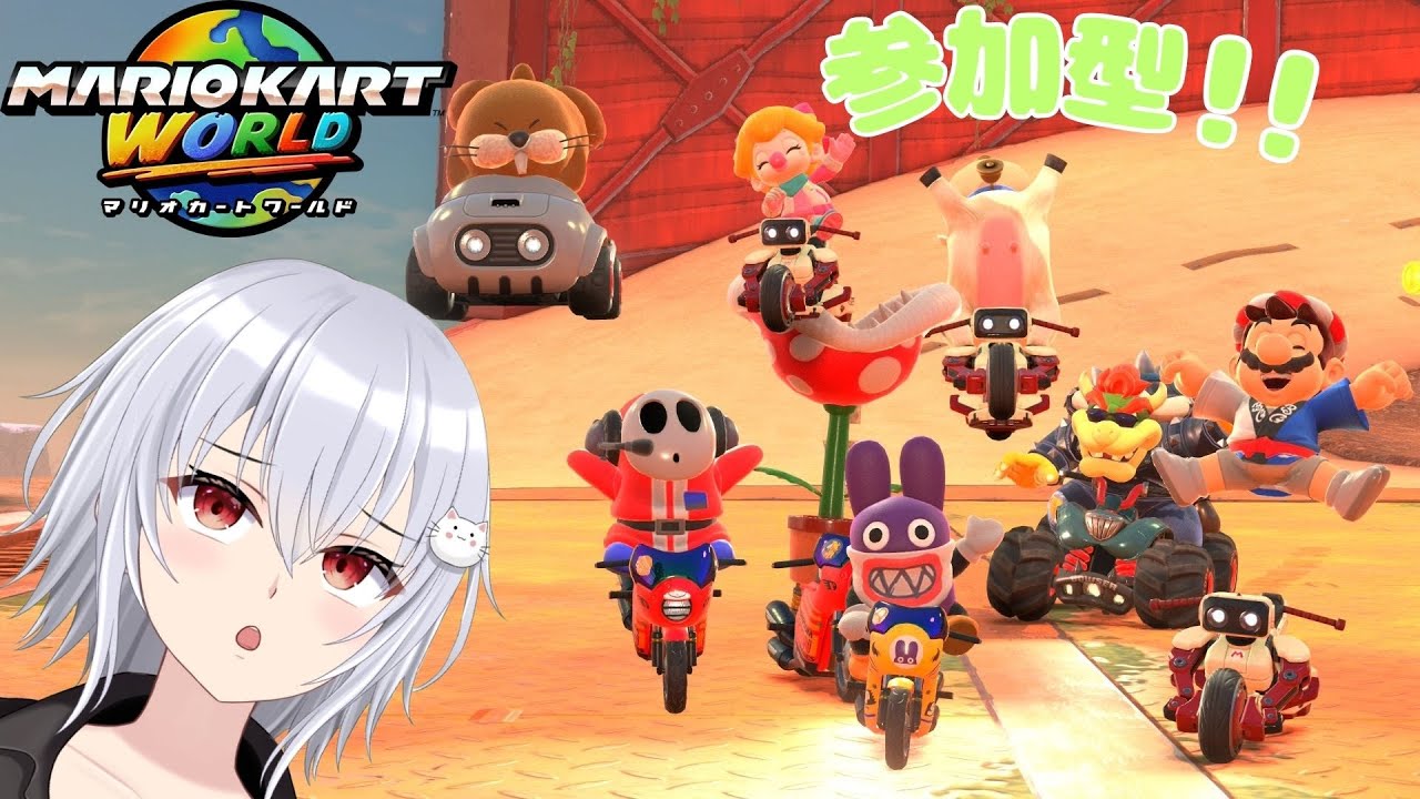 [マリオカートワールド] 参加型！初見さん大歓迎！スライディングセーフですかね　ついてるこ