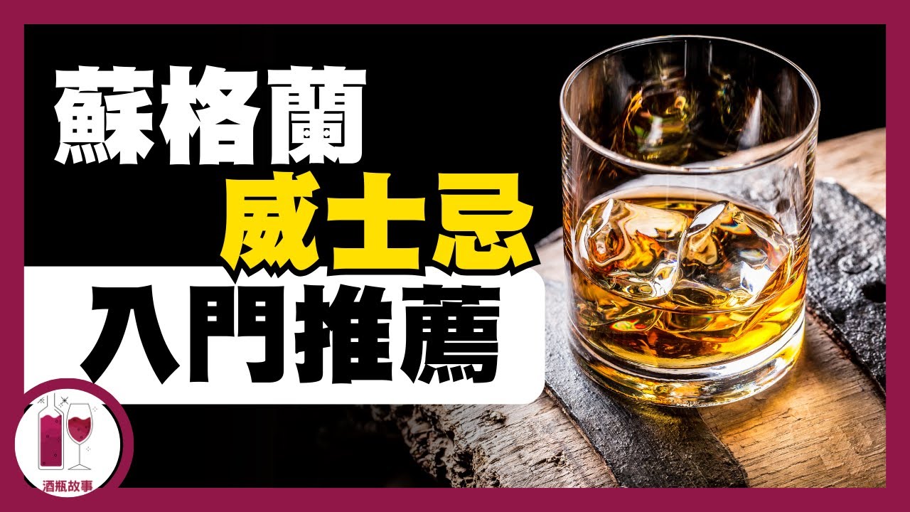 五款入門必試的蘇格蘭威士忌 (粵語中字)【酒瓶故事】