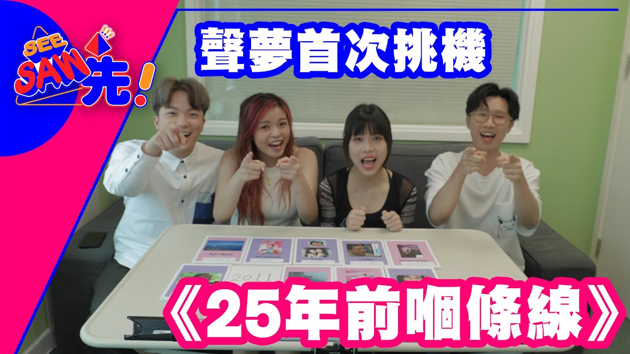 聲夢首次挑機《25年前嗰條線》｜See Saw 先