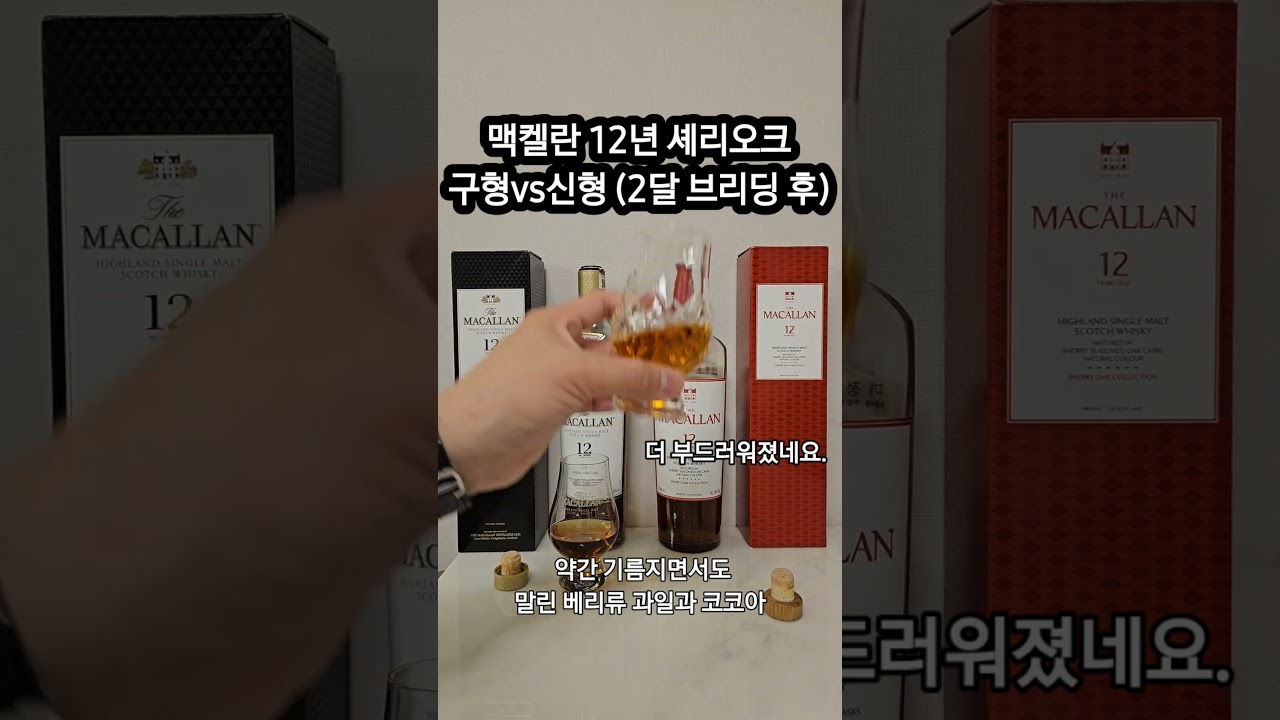 맥켈란 12년 쉐리오크 구형 VS 신형 (2달 브리딩 후 결과는?) 