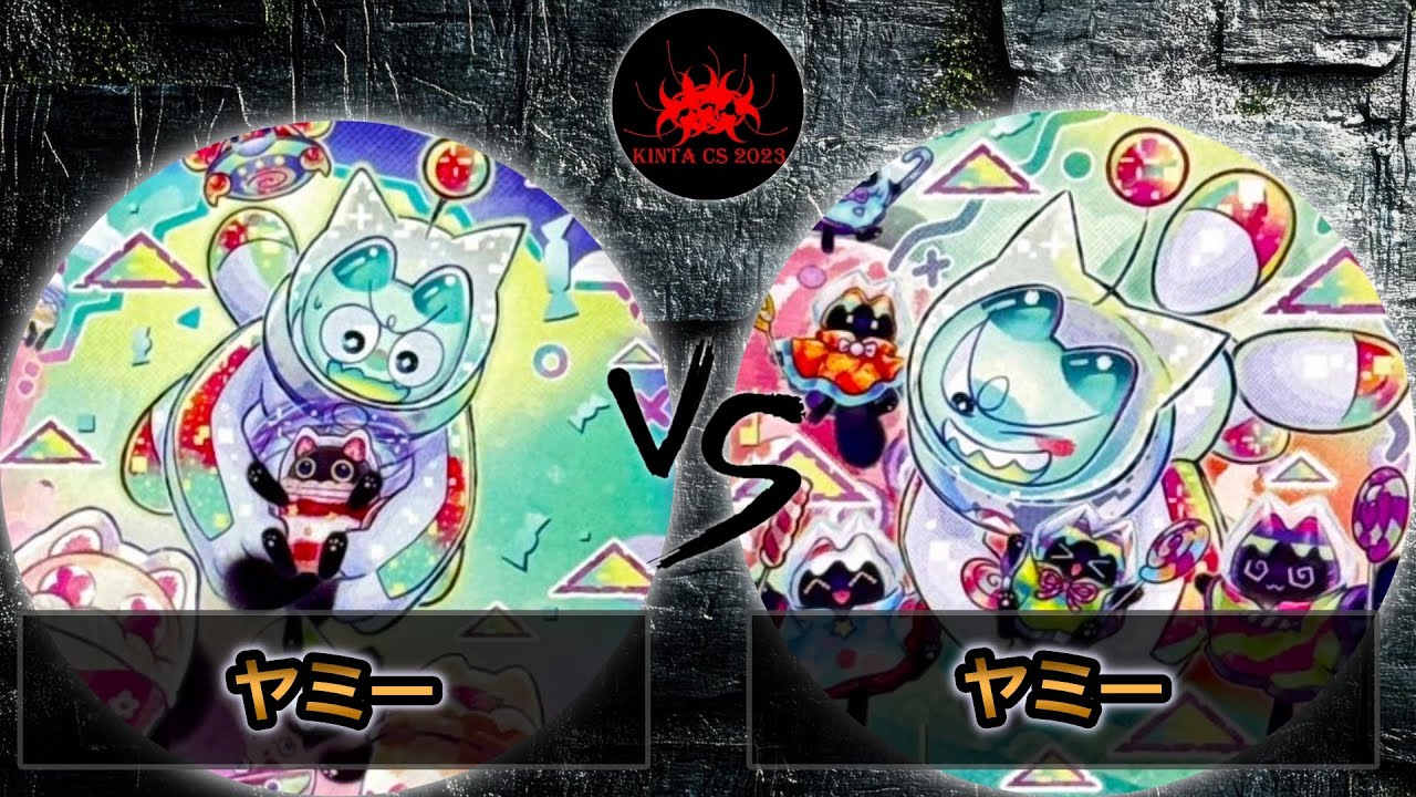 【kintaCS】予選3回戦　ヤミー vs ヤミー　遊戯王CS大会対戦動画