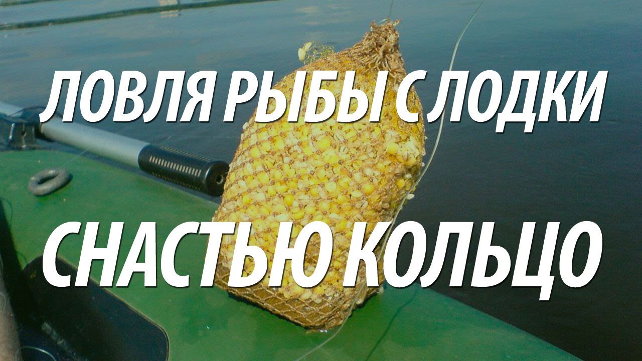 ЛОВЛЯ РЫБЫ НА КОЛЬЦО. РЫБАЛКА В РОСТОВСКОЙ ОБЛАСТИ С ЛОДКИ НА ДОНУ