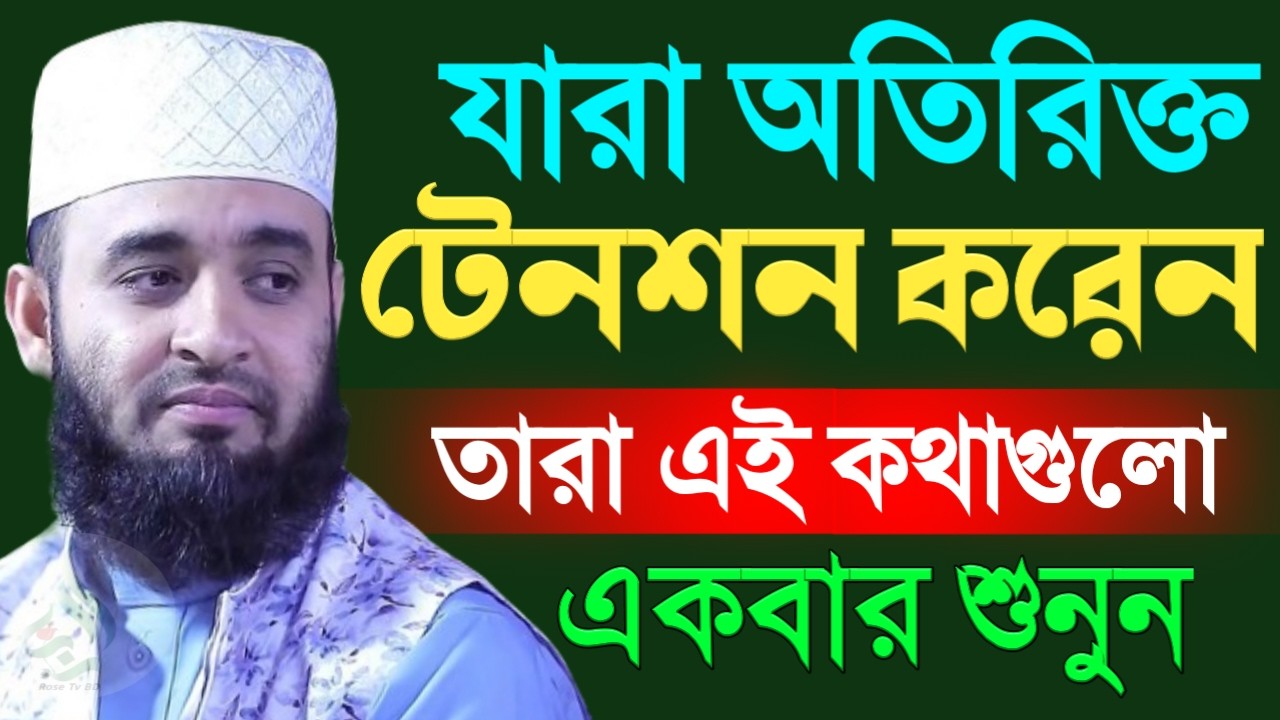 অতিরিক্ত টেনশন যারা করেন তারা ১বার শুনুন ! Mizanur Rahman Azhari 19 Mar 2026 EW547HBTRH 15:40