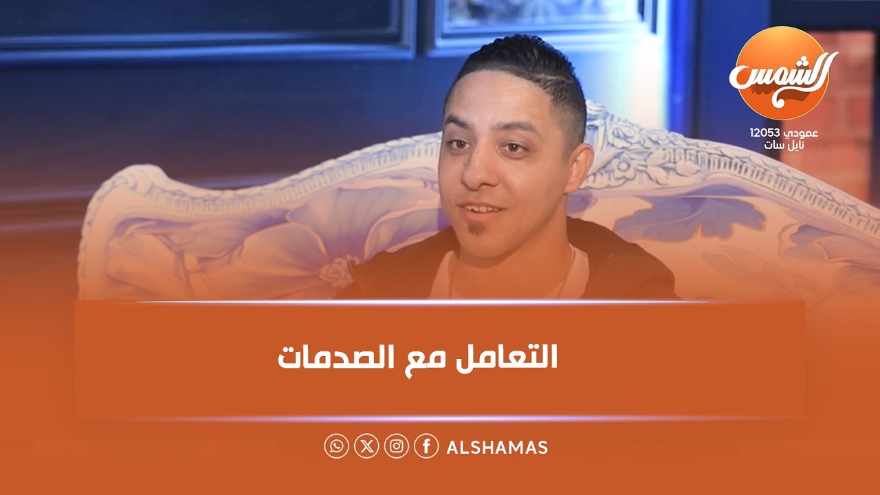 قد التحدي |أكيد بتحصل إخفاقات أو صدمات كبيرة  لما حاجة تصدمك، بتتصرف إزاي؟