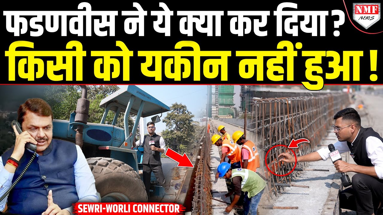 Fadnavis ने 1286 करोड़ खर्च कर डाले, Mumbai वालों को जब पता चला, तब तक तो गजब हो गया ! SWEC