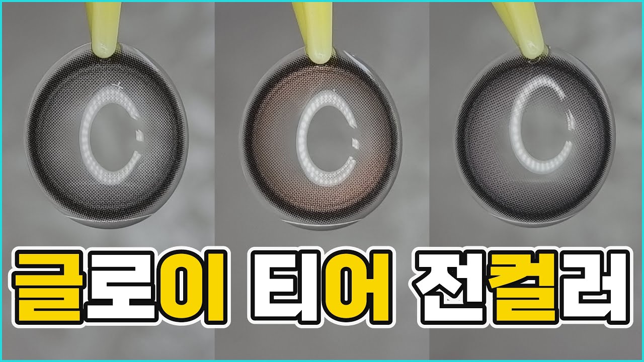 오렌즈의 글로이 티어 컬러들을 3개 다 확인하고 사야하는 이유