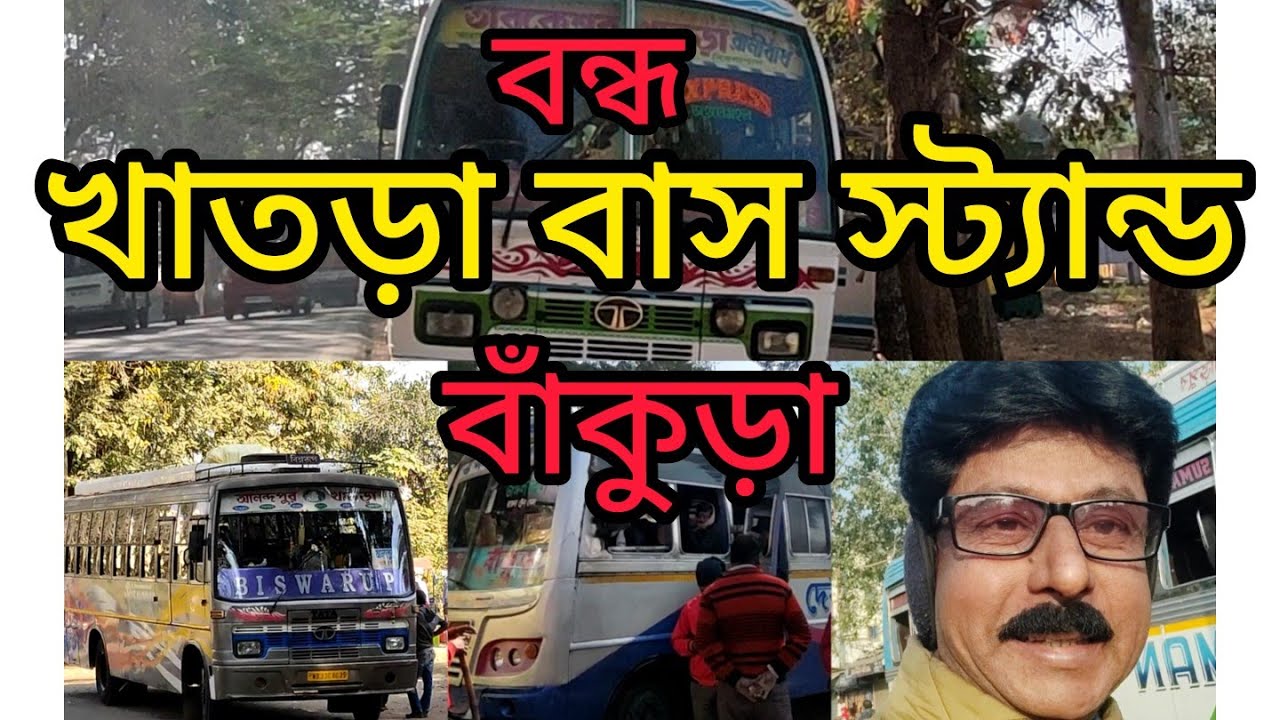 খাতরা বাস স্ট্যান্ড। বন্ধ রাস্তা। রাস্তা সংস্কার চলছে। khatra bus stand. bus lover#nomad