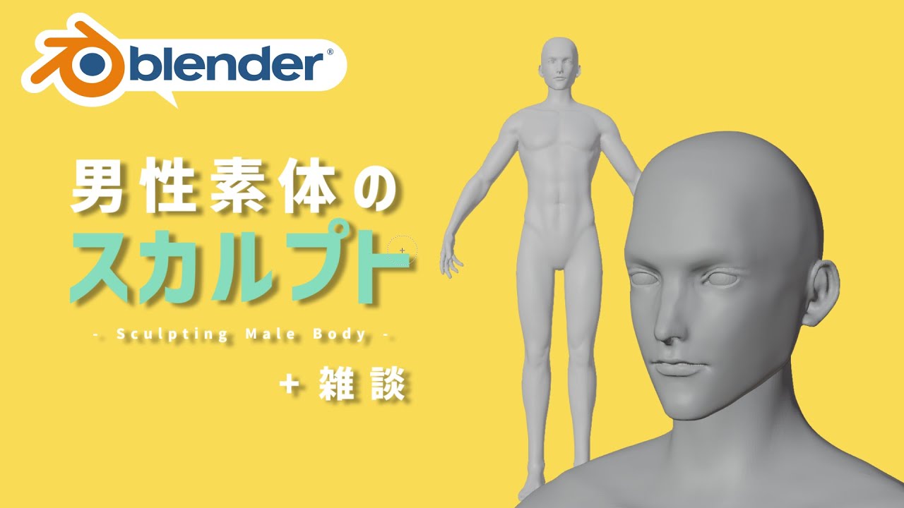 【blender】男性素体をスカルプトで作る / Let's Sculpt Male Body【Timelapse】