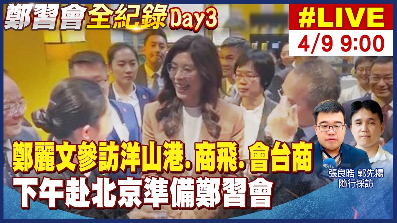 【中天直播 #LIVE】鄭麗文會上海台商  下午搭機赴北京準備鄭習會 20260409 ‪@中天電視CtiTv