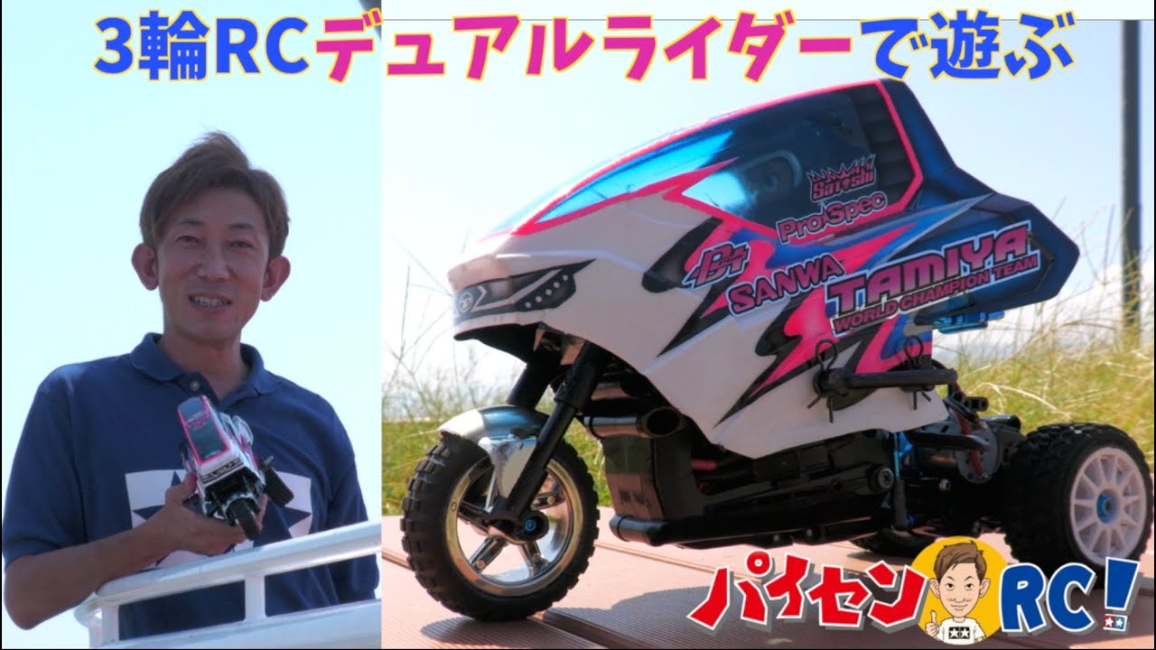 パイセンRC vol.30 3輪デュアルライダーで遊ぶ(TRIPLE WHEEL DUAL RIDER)