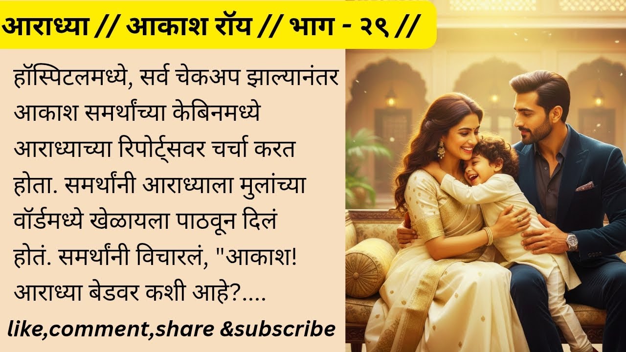 ​आराध्या : भाग २९ | जीवाला धोका आराध्याच्या?😱 | आकाशची भीती!🥺 | रणजित-अवनीचा रोमान्स!🔥| MarathiStory