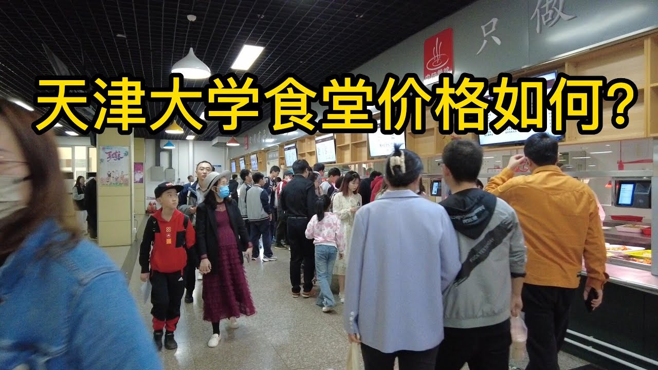 天津大学食堂价格如何？