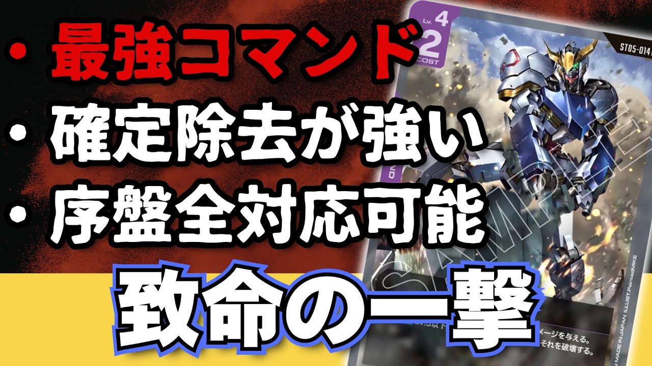 【No.２１】最強の除去カード！『致命の一撃』はﾏｼﾞﾃﾞﾔﾊﾞｲ！！【ガンダム環境カード解説】