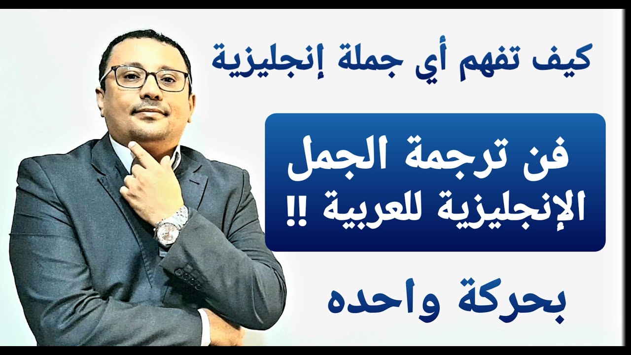 كيف تترجم أي جملة إنجليزية إلى العربية بكل سهولة؟