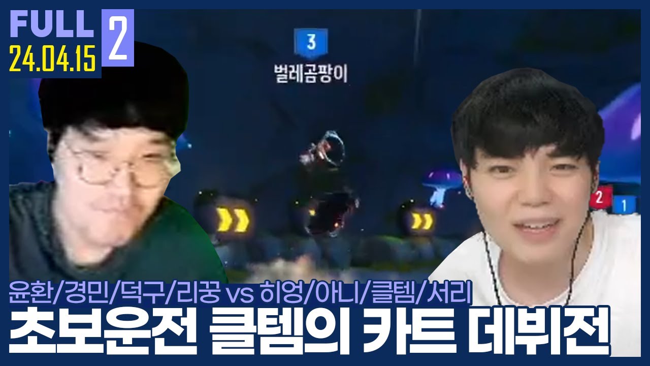 카트 저티어 대전 ㅋㅋ 왕게임까지 넣어서 재밌게 해보겠습니다 【카트 4대4 :: 24.04.15 #2 풀영상】