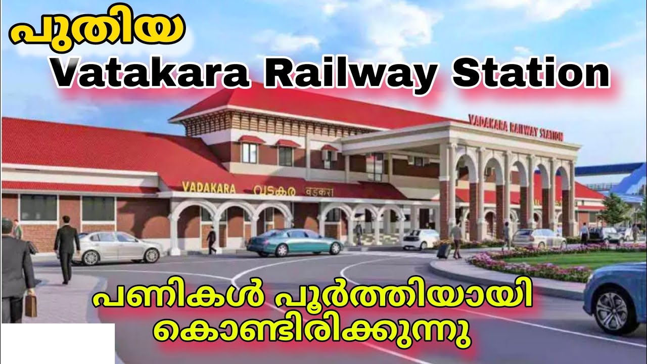 വടകര റെയിൽവേ സ്റ്റേഷൻ അടിമുടി മാറി തുടങ്ങി Vadakara railway station work in progress