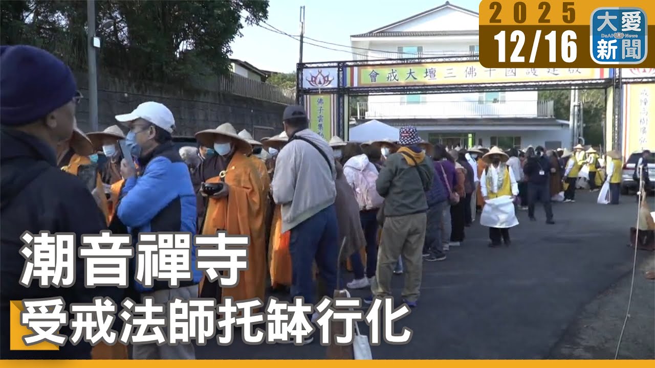 潮音禪寺 受戒法師托缽行化｜#大愛新聞 #潮音禪寺 #三壇大戒
