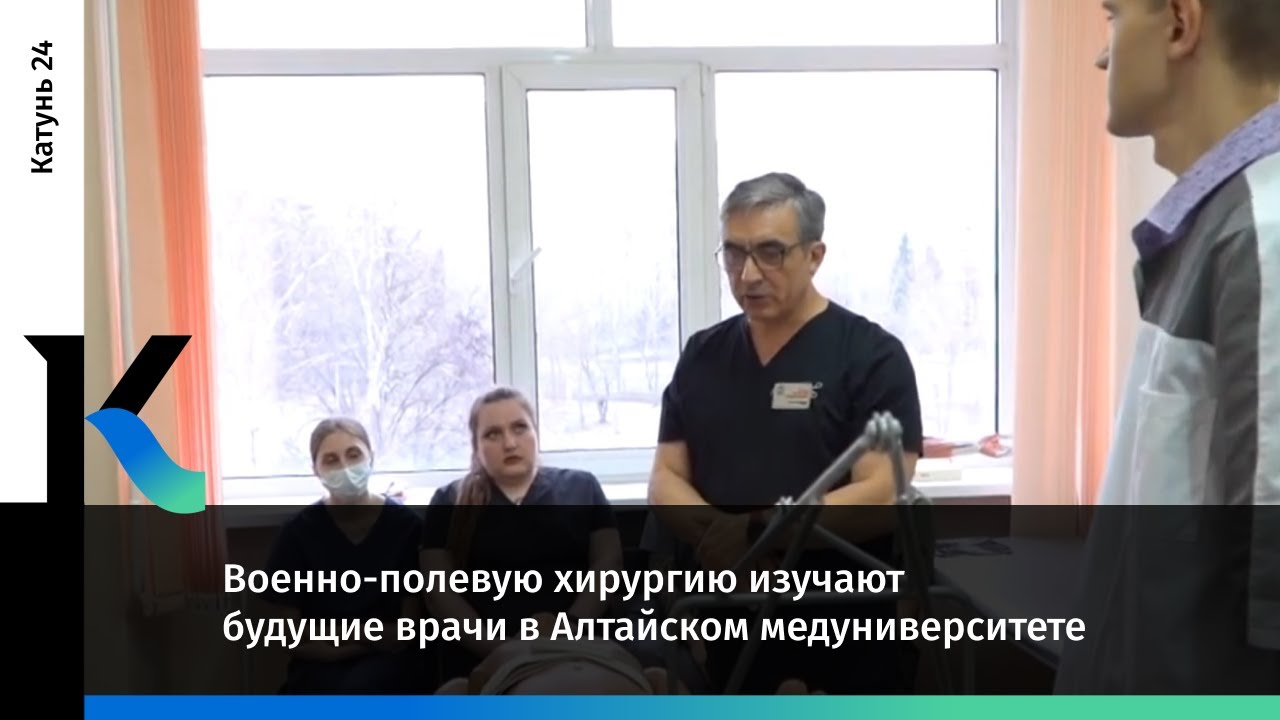 Военно-полевую хирургию изучают будущие врачи в Алтайском медуниверситете