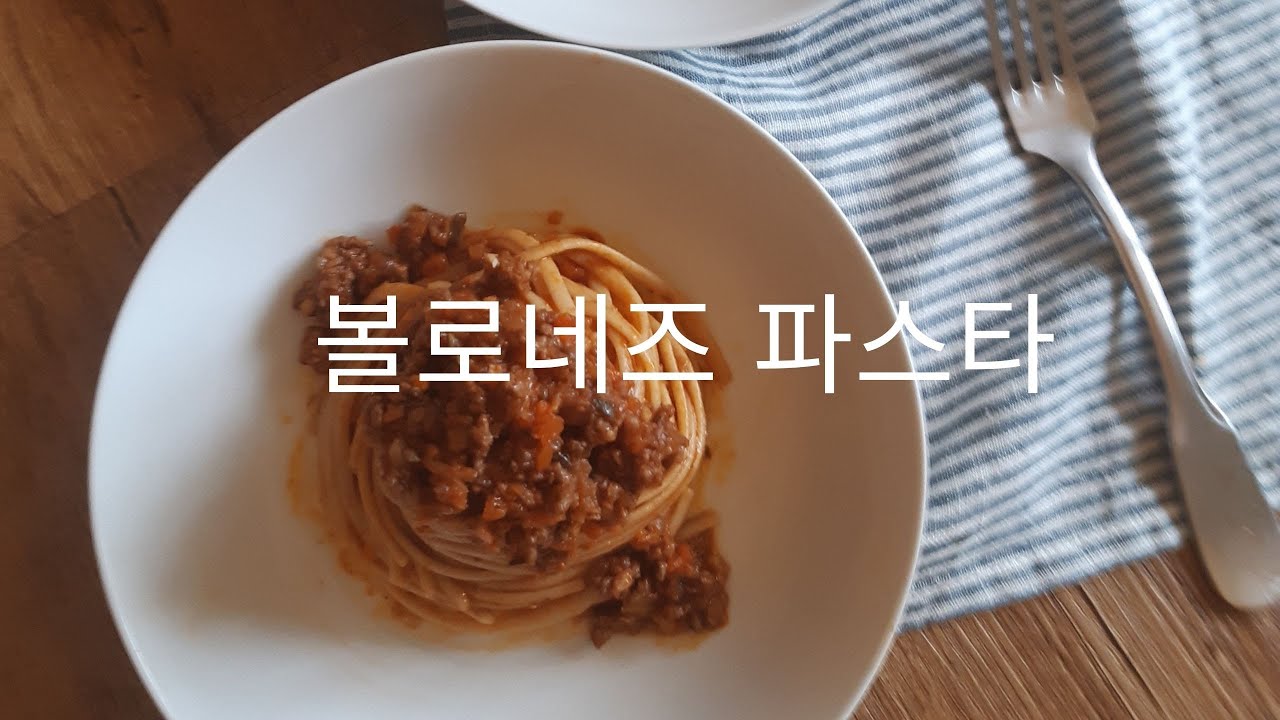 프랑스국민파스타~ 볼로네즈 파스타 / 🇫🇷P&Acirc;TE &Agrave; LA BOLOGNAISE / BOLOGNAISE PASTE / 볼로네즈소스 / 라구소스 / 프랑스가정식