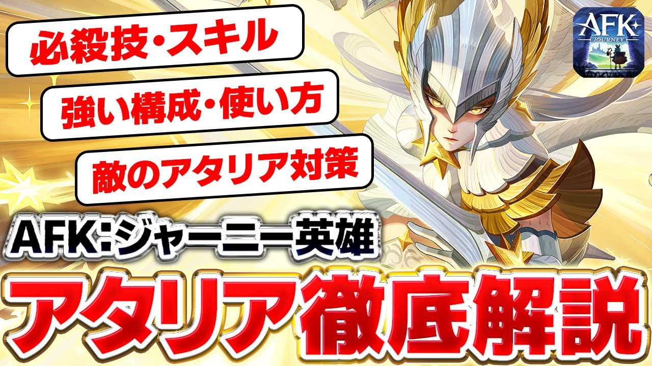 【AFK：ジャーニー】アタリアは強いのか？ 性能・おすすめ編成など徹底解説！