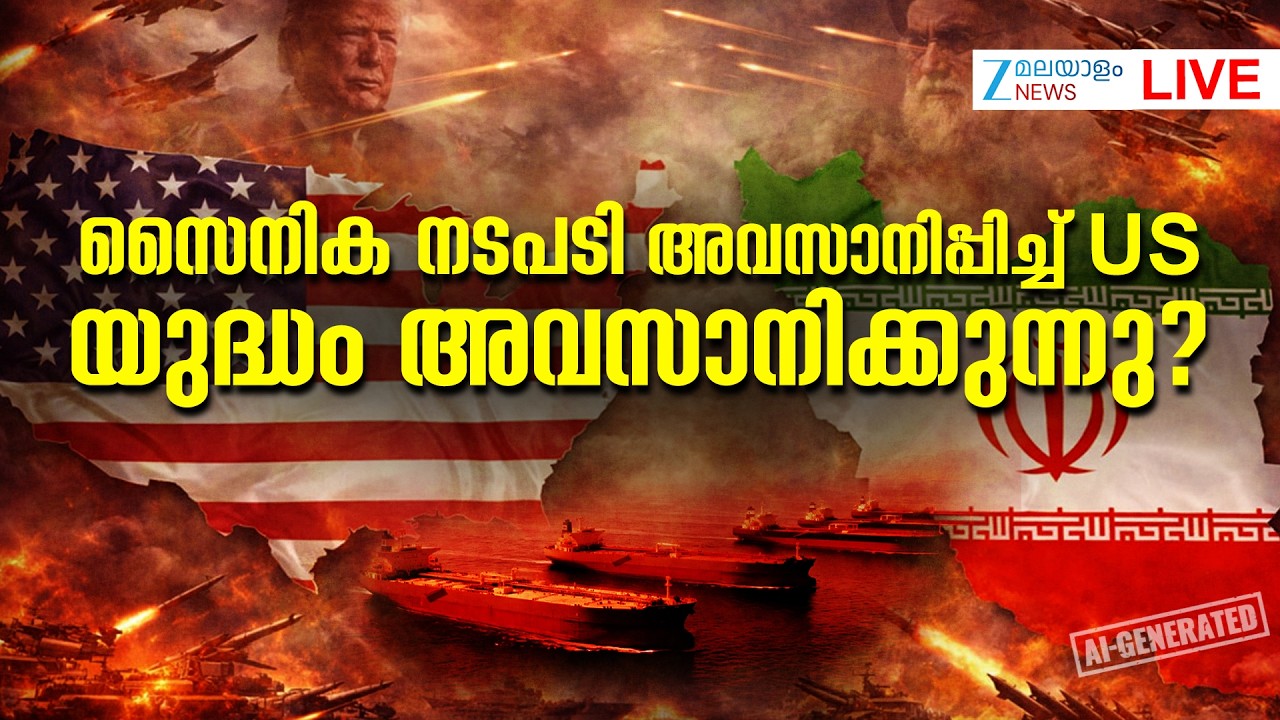 Live: US end War with Iran | സൈനികനടപടി അവസാനിപ്പിച്ച് US;യുദ്ധം അവസാനിക്കുന്നു? |Zee Malayalam News