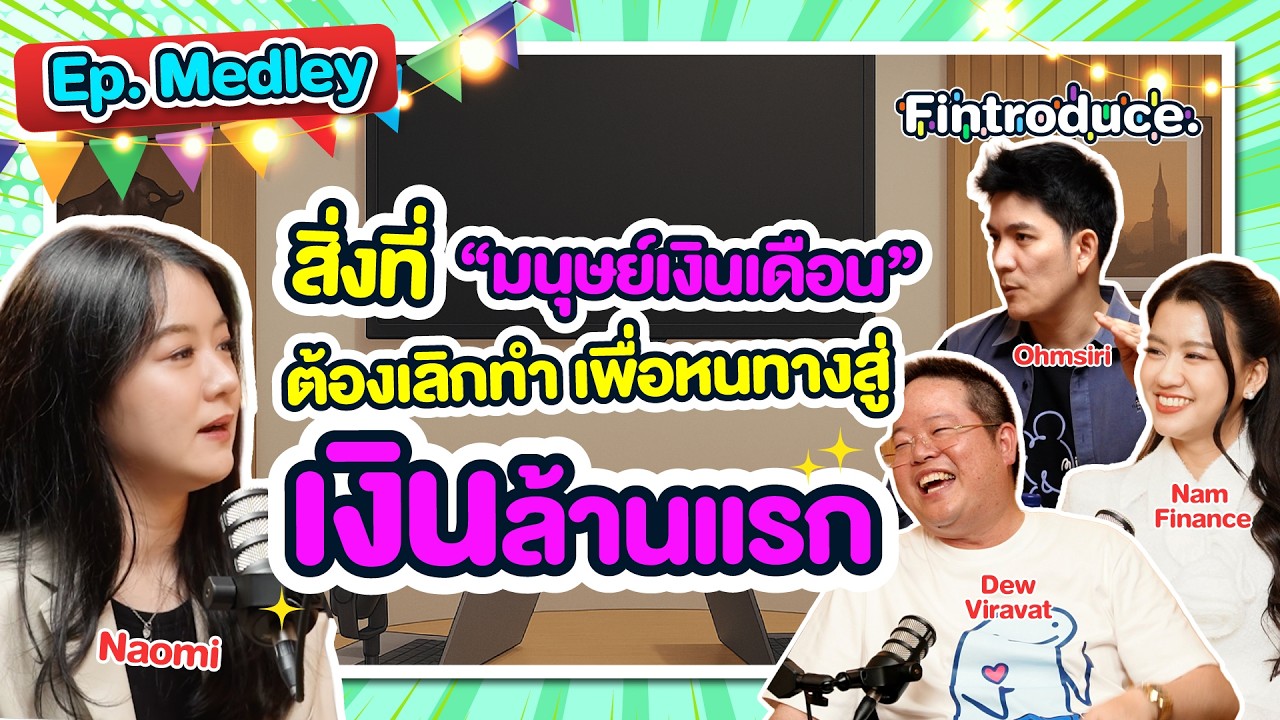 คนมีเงินล้านเขาคิดแบบไหน ? แชร์เคล็ดลับ ”เงินล้าน” ที่ใครก็ทำสำเร็จได้ ! | Fintroduce Medley#2