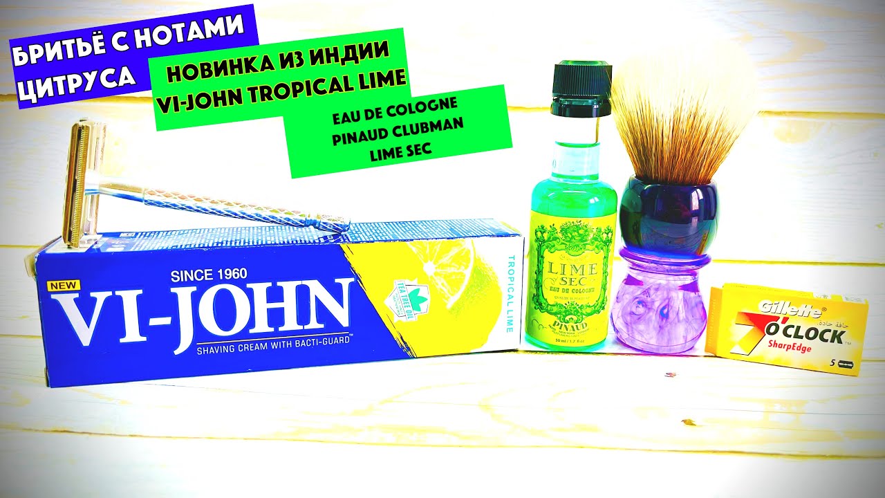 🆕БРИТЬЁ С НОТАМИ ЦИТРУСА. VI-JOHN TROPICAL LIME. PINAUD CLUBMAN LIME SEC. LORD L122. GILLETTE. YAQI