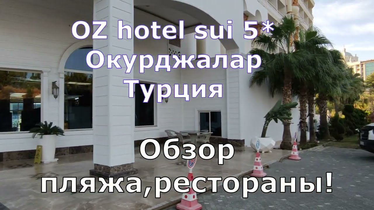 Отель OZ Hotel sui 5* в Окуджаларе, Турция - пляж, рестораны, питание.