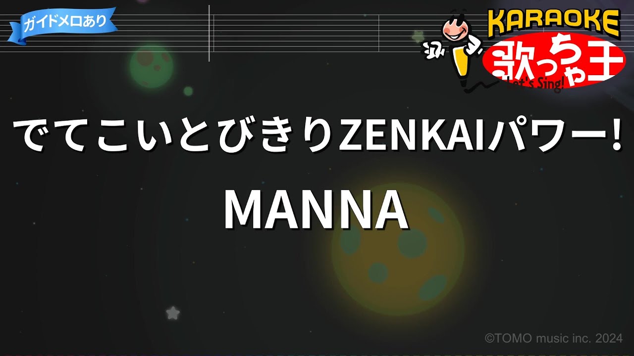 【カラオケ】でてこいとびきりZENKAIパワー! / MANNA - アニメ「ドラゴンボールZ」ED
