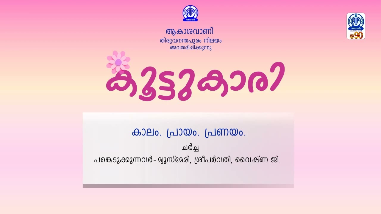 കൂട്ടുകാരി | KOOTUKARI | കാലം. പ്രായം. പ്രണയം.
