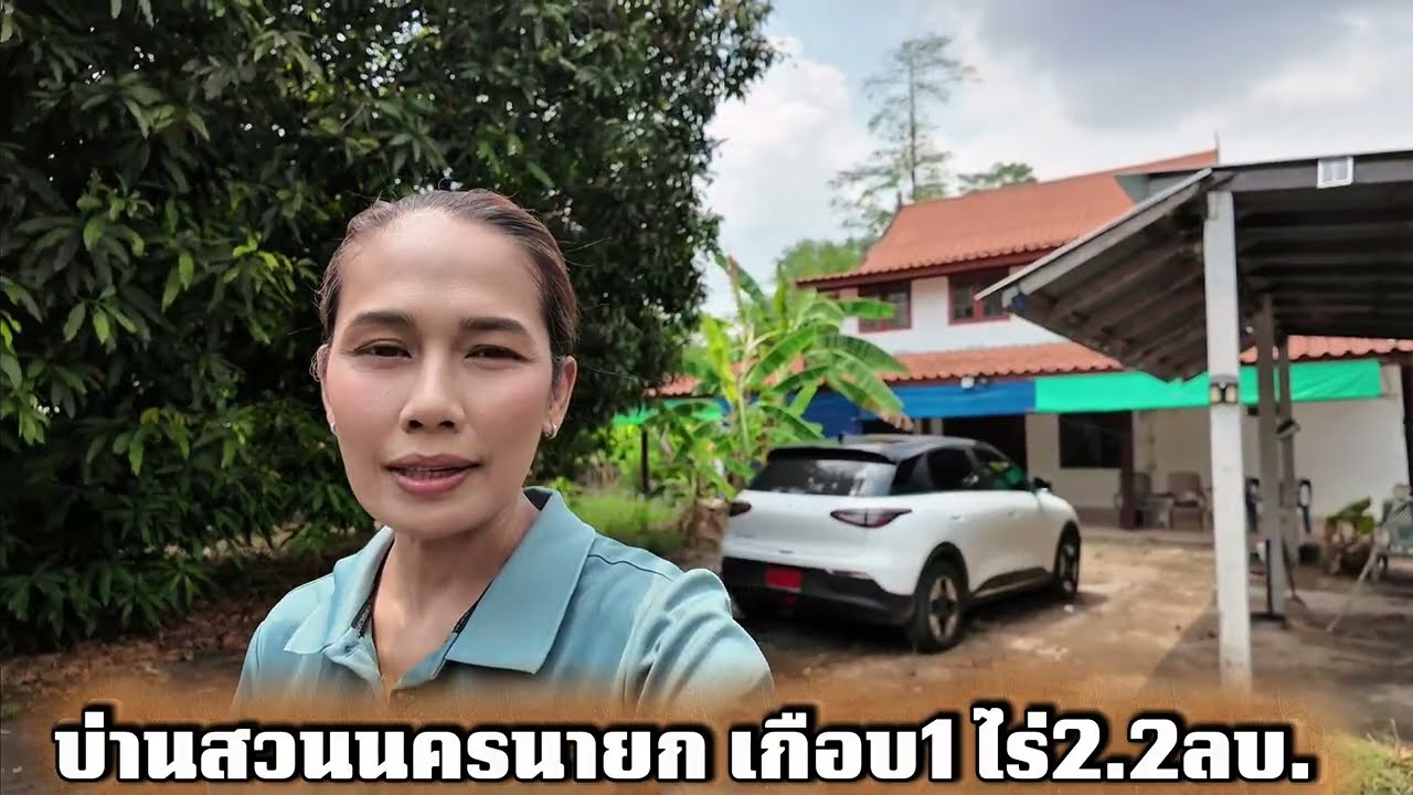เจ้าของร้อนเงินค่ะขายถูกบ้านสวนนครนายกหลังสภอ.ปากพลีเกือบ1ไร่เพียง2.2ลบ.ติดถนนคอนกรีตโทร0910096124
