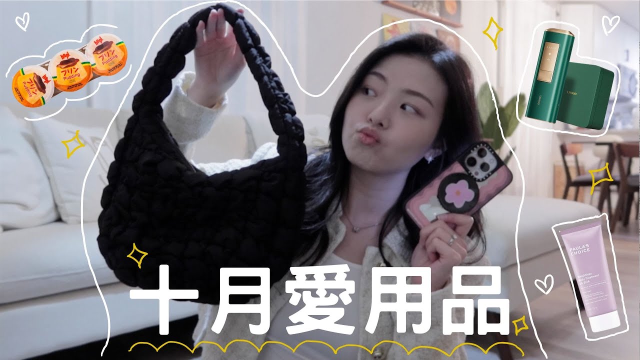 Ash's Picks｜十月愛用品分享！毛囊角化症有救了、到處搶購一空的包、北美版統一布丁、DIY超快速光療美甲、自己也能在家永久除毛
