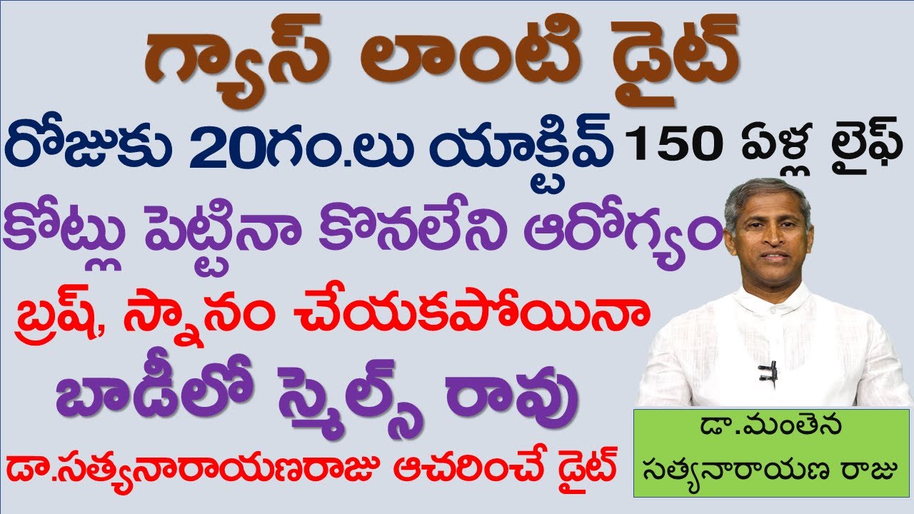 ఈ స్పెషల్ డైట్ తో కోట్లు పెట్టినా కొనలేని ఆరోగ్యం|Manthena Satyanarayana Raju Diet|GOOD HEALTH