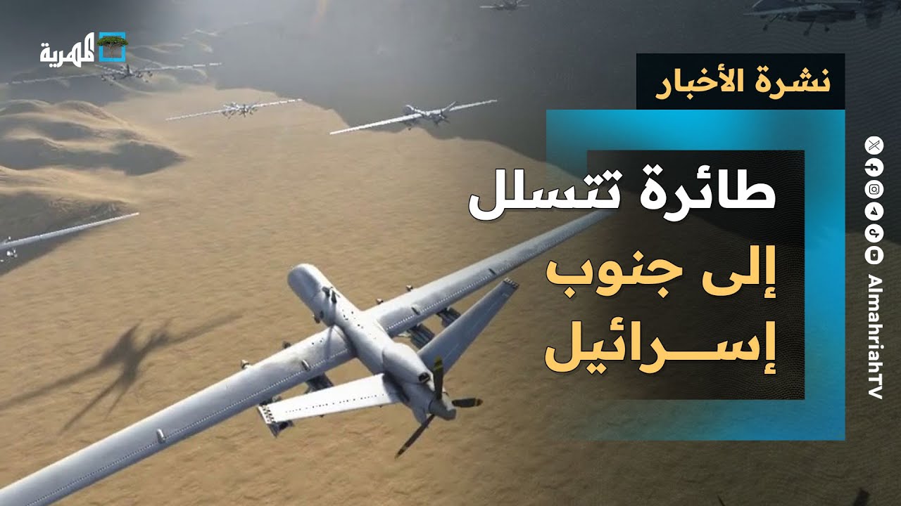 طائرة تتسلل إلى جنوب إسرائيل والسيول تتسبب بوفيات في شبوة وحضرموت | نشرة الأخبار