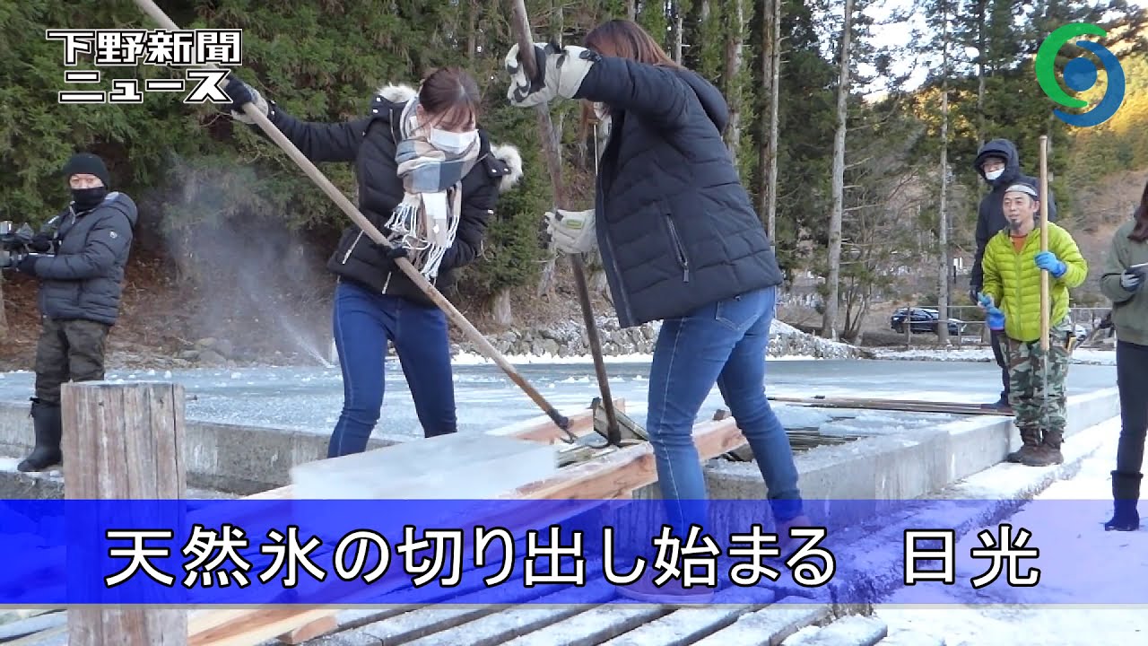 天然氷の切り出し始まる　日光