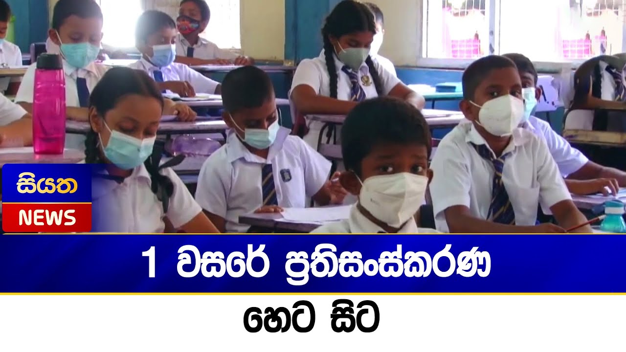 1 වසරේ ප්‍රතිසංස්කරණ හෙට සිට | Siyatha News