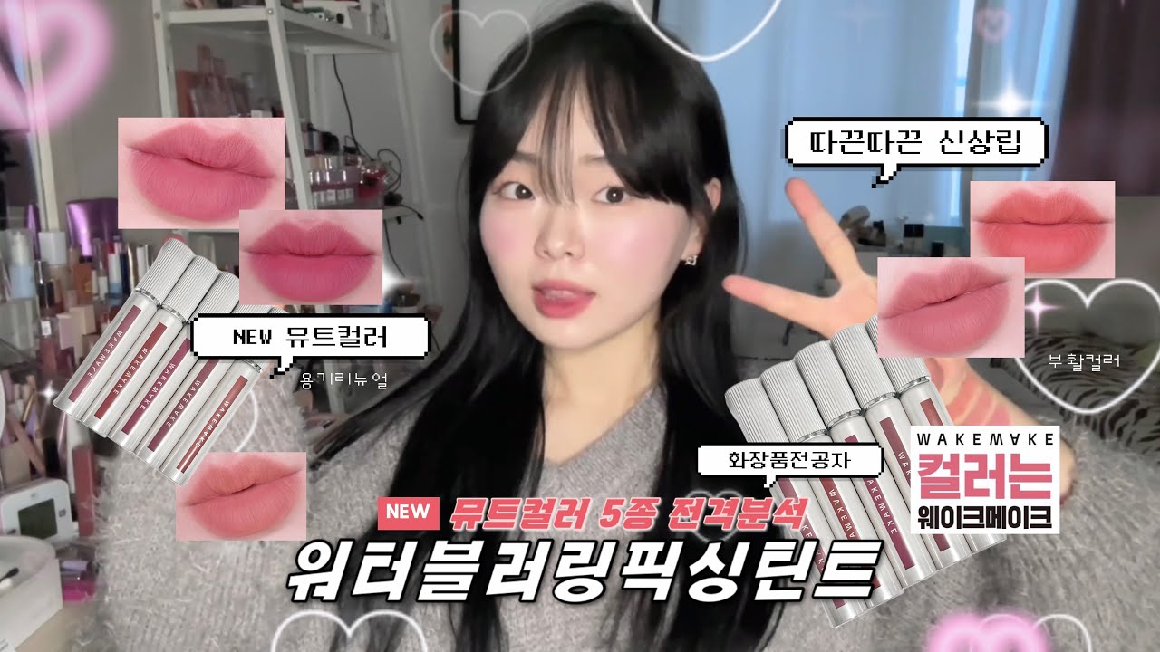 웨이크메이크 워터블러링픽싱틴트 NEW뮤트컬러?! 많은 요청에 재출시컬러까지..💗리뉴얼된 신상틴트 5종 전격분석🚩