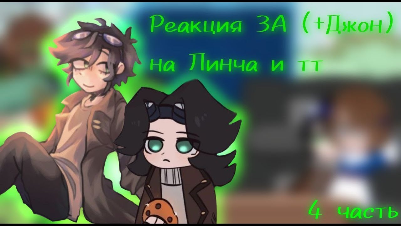 2Х | Реакция ЗА (+ Джон) на Линча и тт | 4/? | y00cHa_ST