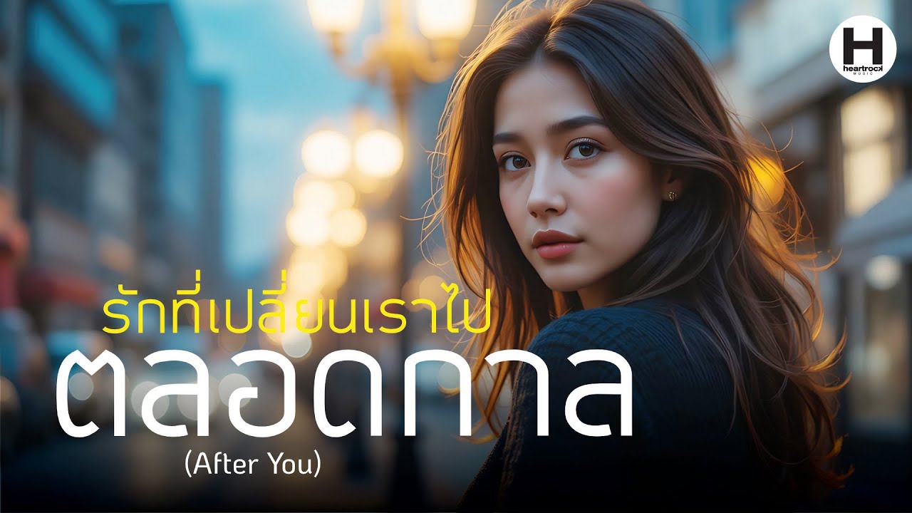 [MV] รักที่เปลี่ยนเราไปตลอดกาล (After You) | เพลงฮีลใจที่ทำให้คุณแข็งแกร่งกว่าเมื่อวาน