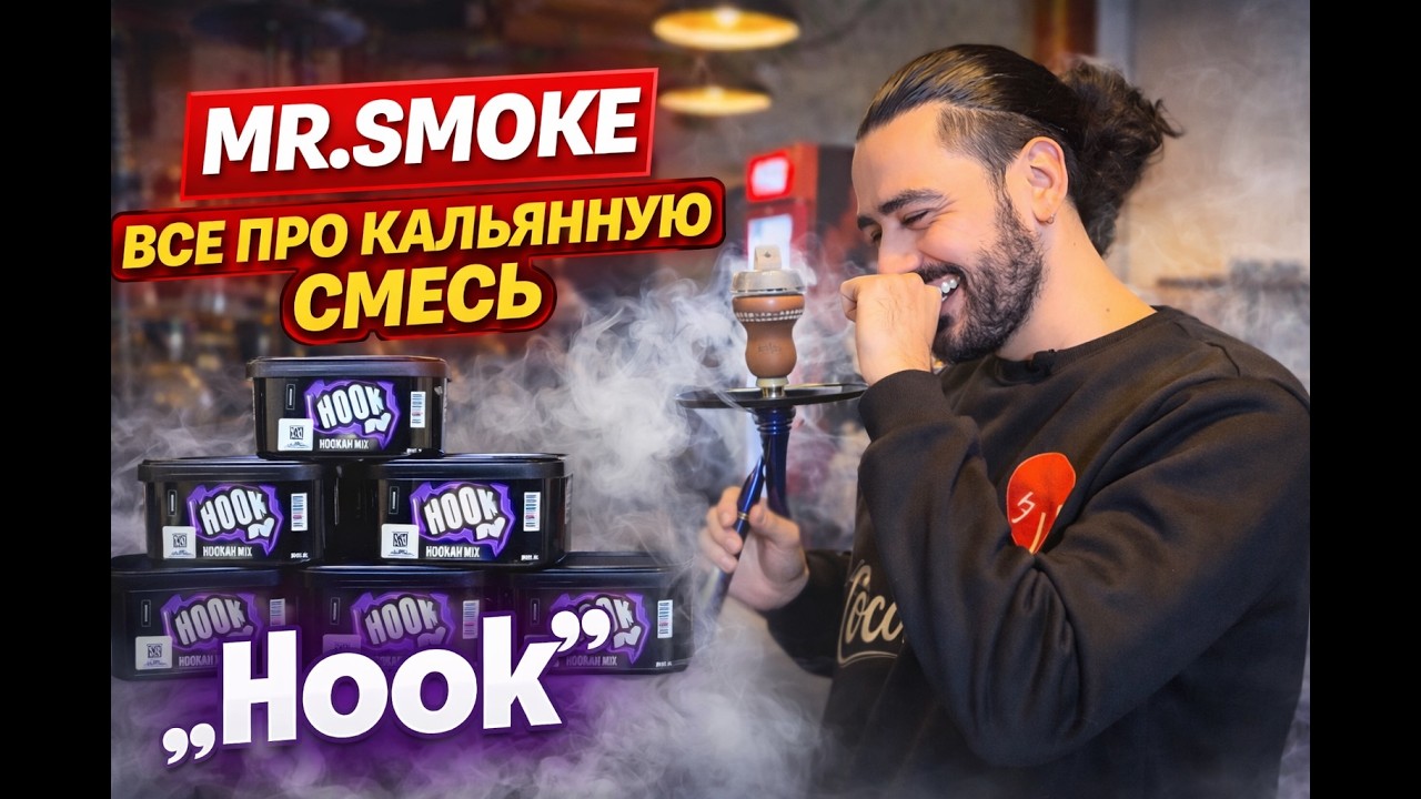 Mr. Smoke №35  HOOK ! Крепкий чай удивил !
