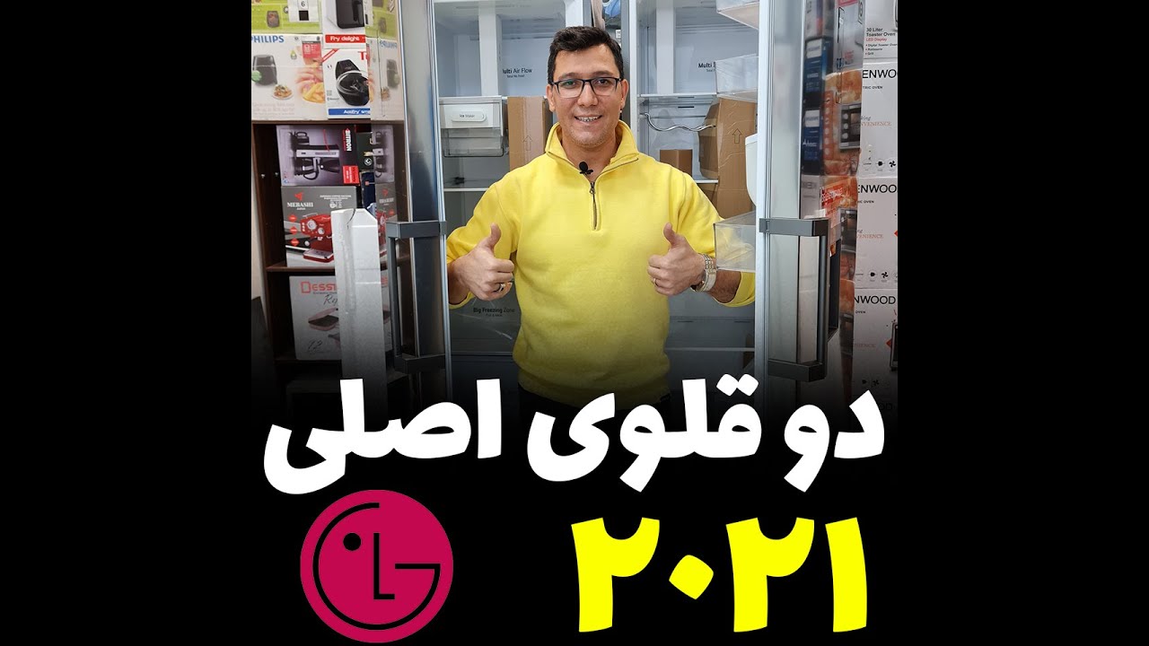 👋👈معرفی یخچال فریزر دوقلو الجی 2021