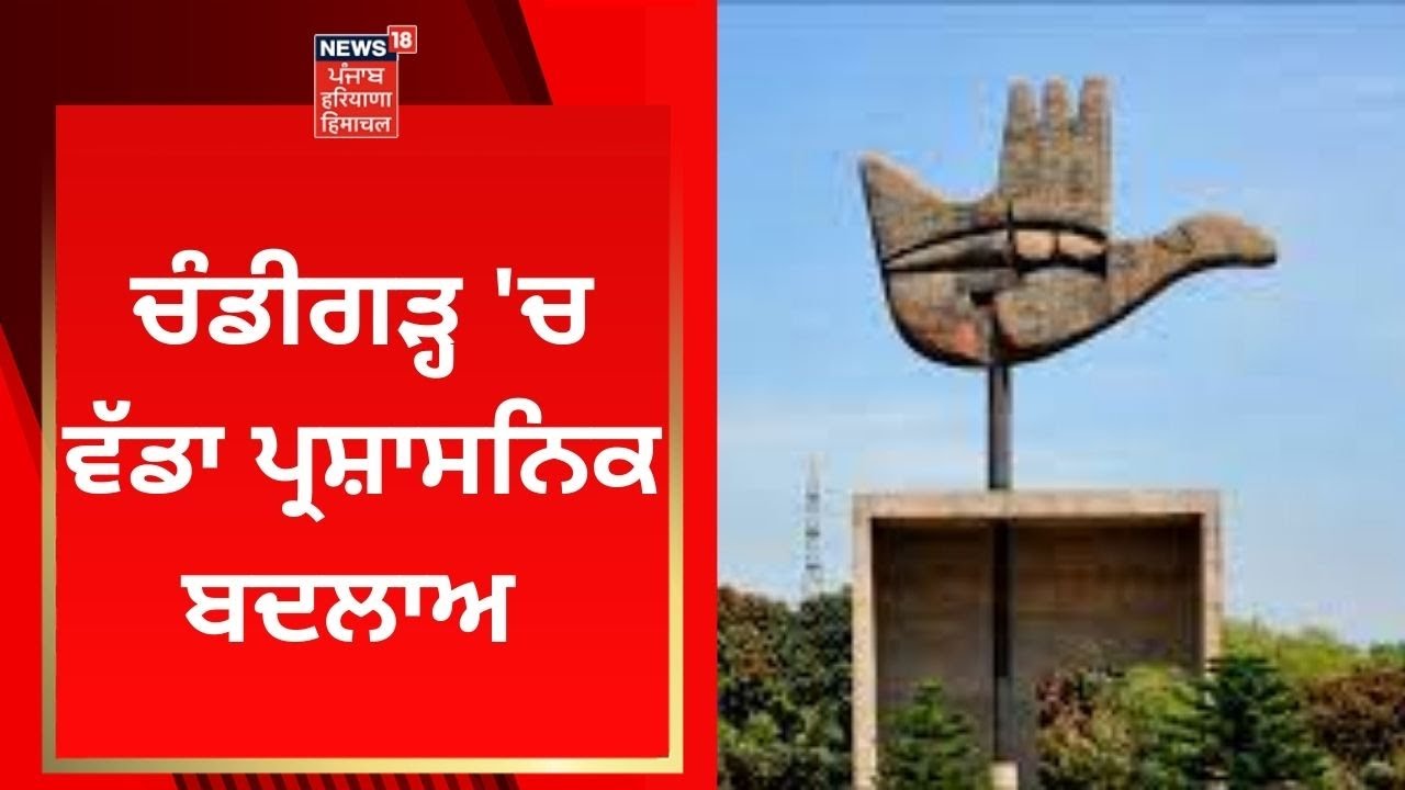 Chandigarh 'ਚ ਵੱਡਾ ਪ੍ਰਸ਼ਾਸਨਿਕ ਬਦਲਾਅ | CITCO | IAS Purva Garg | News18 Punjab