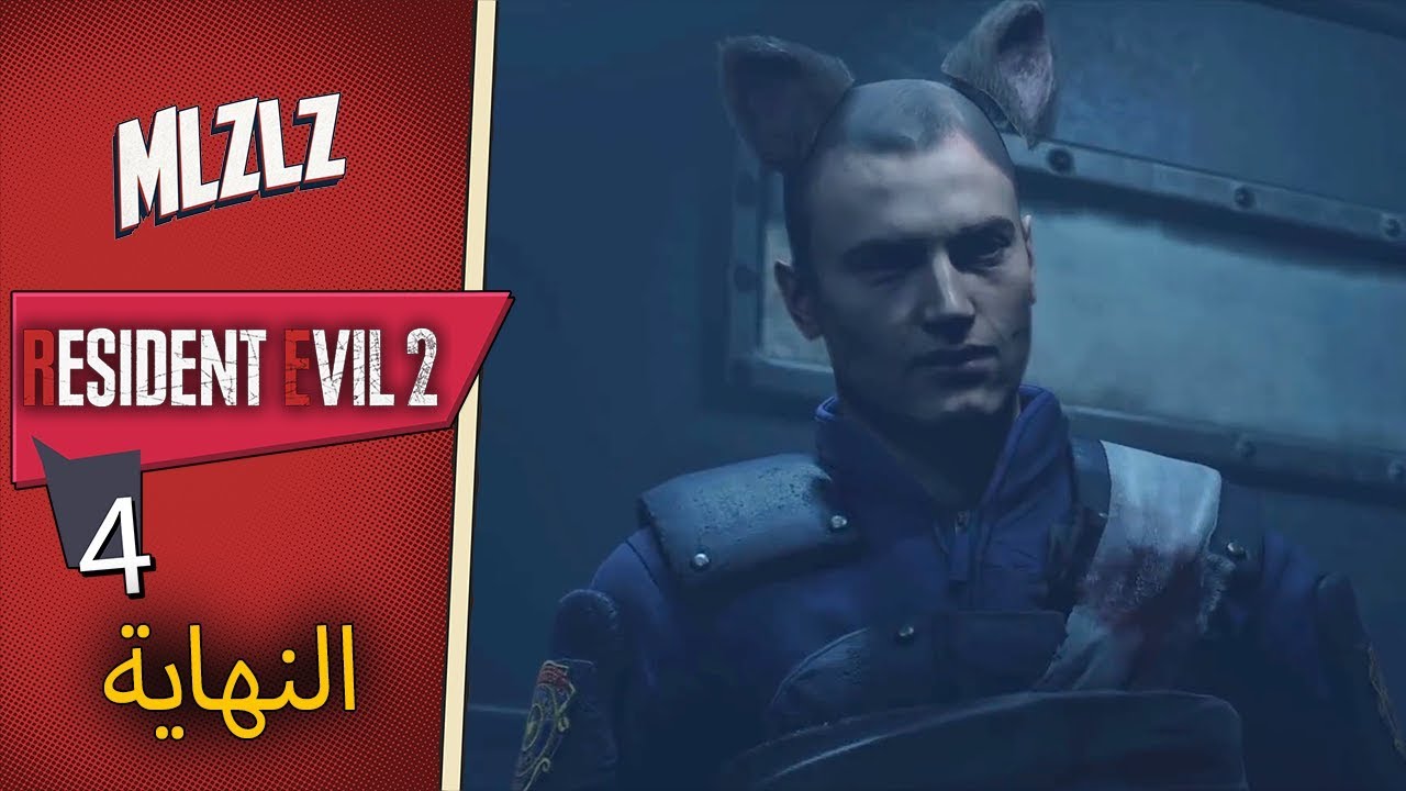 Resident Evil 2 Remake Leon الأخيرة والفطيرة 