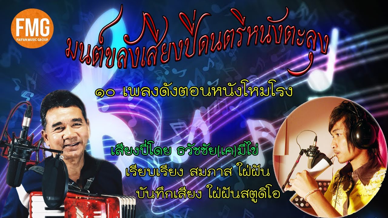 มนต์ขลังเสียงปี่ดนตรีหนังตะลุง