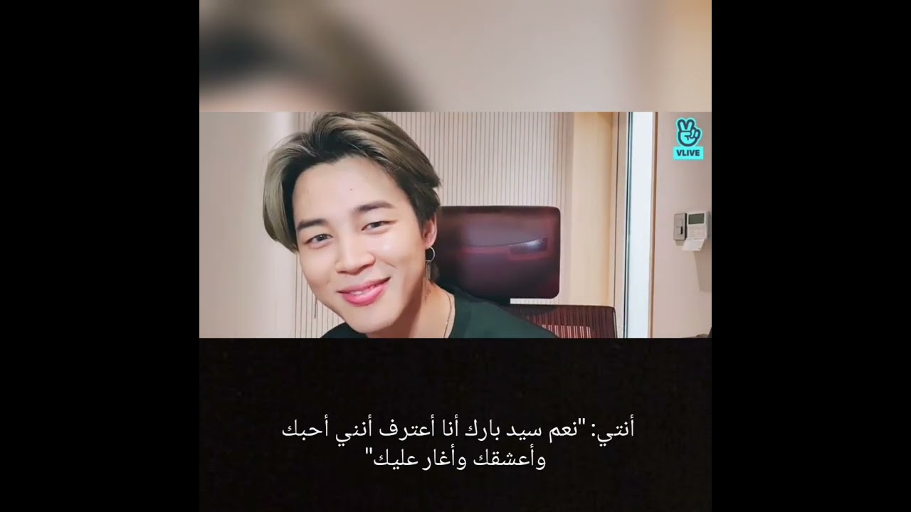 تخيل مكالمة فيديو مع جيمين [إعتراف🐣]